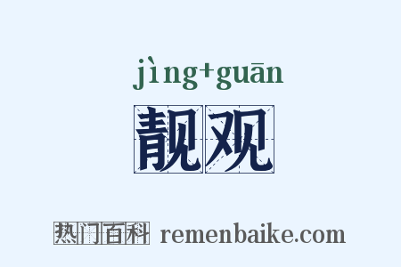 靓观是什么意思的图片